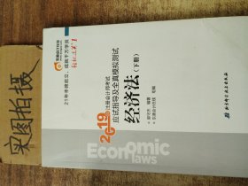 注会会计职称2019教材辅导东奥2019年轻松过关一《2019年注册会计师考试应试指导及全真模拟测试》经济法（上下册）