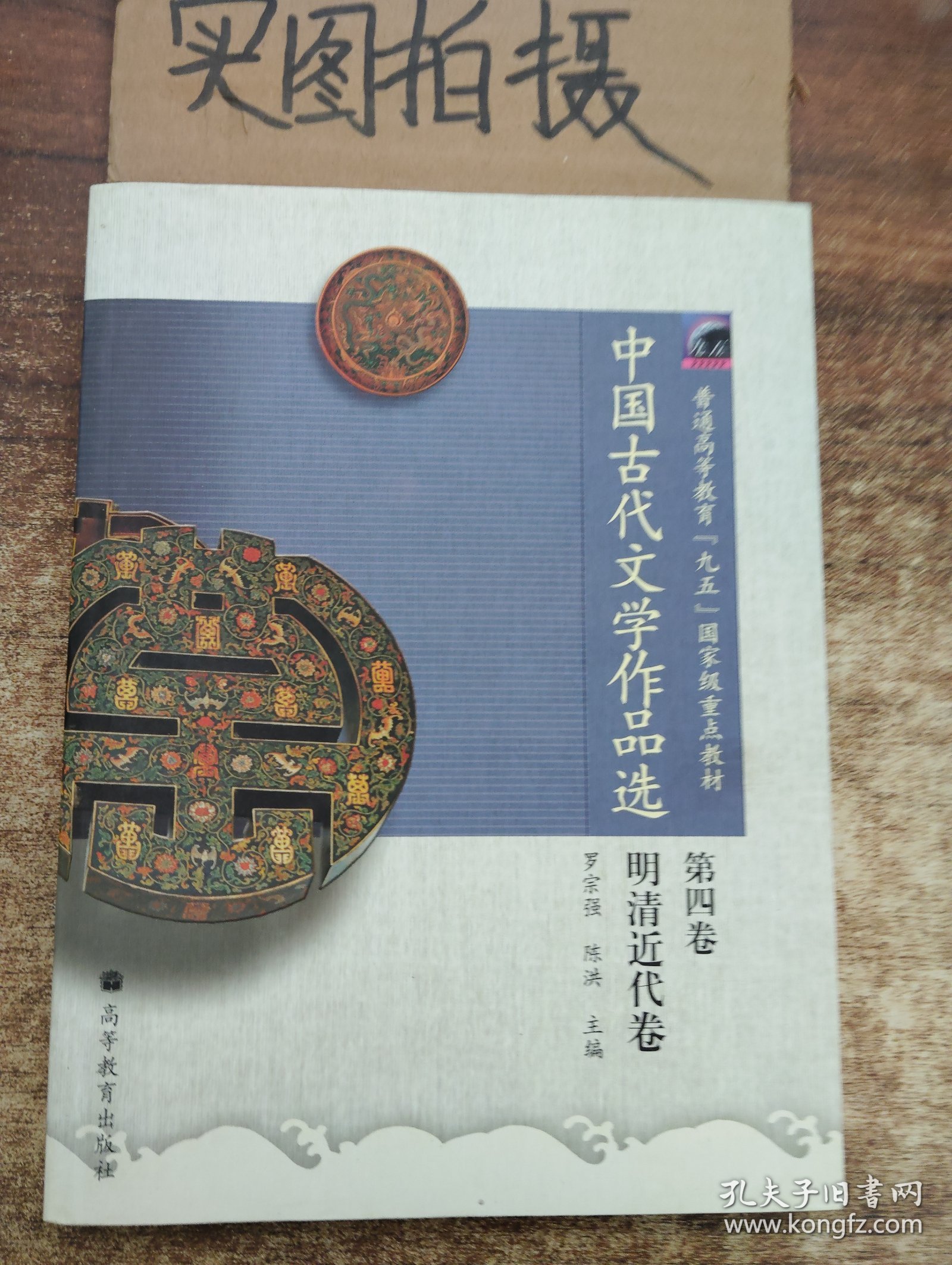 中国古代文学作品选（第4卷） ￥