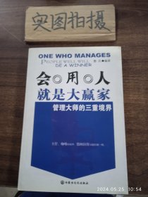 会用人就是大赢家：管理大师的三重境界