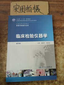 全国高等学校教材（供医学检验专业用）：临床检验仪器学（第2版）