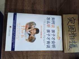 如何说孩子才会听，怎么听孩子才肯说（2012全新修订版） {