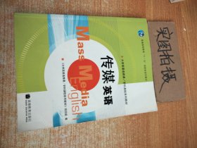 普通高等教育“十一五”国家级规划教材：传媒英语