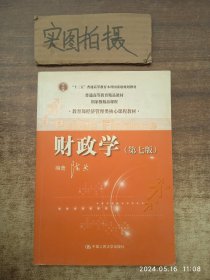 教育部经济管理类核心课程教材：财政学（第七版）