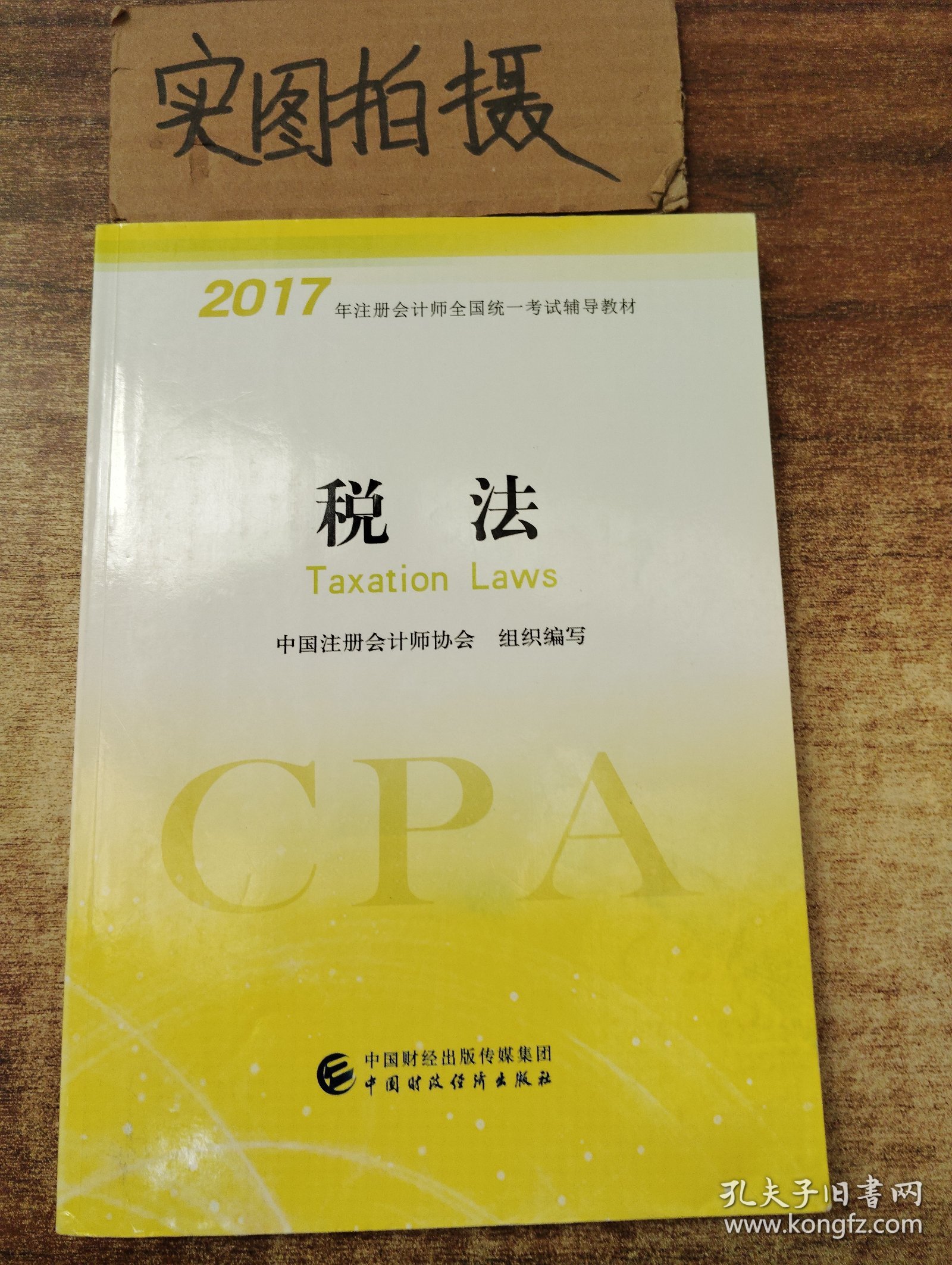 2017年注册会计师全国统一考试辅导教材:税法 :