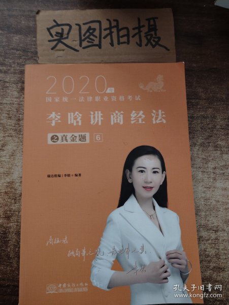 司法考试2020瑞达法考2020年国家统一法律职业资格考试瑞达法考李晗讲商经法之真金题