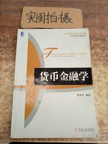 高等院校金融学系列·精品规划教材：货币金融学