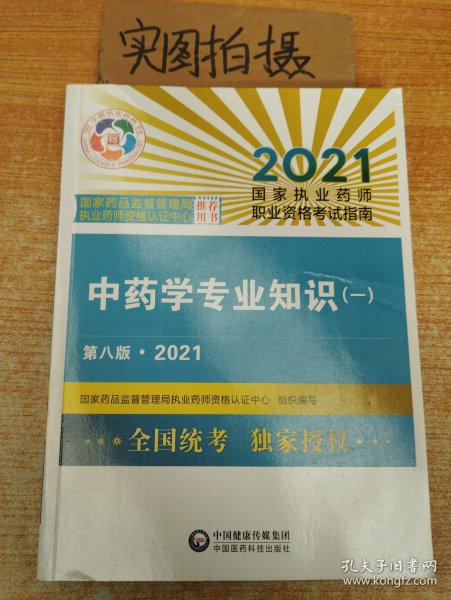 中药学专业知识（一）（第八版·2021）（国家执业药师职业资格考试指南）