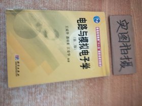 普通高等教育“十一五”国家级规划教材：电路与模拟电子学（第2版）