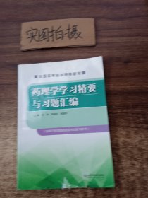 药理学学习精要与习题汇编