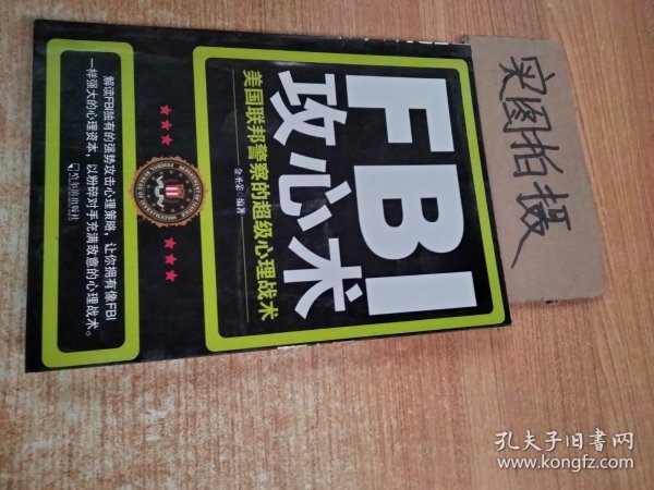 FBI攻心术：美国联邦警察的超级心理战术