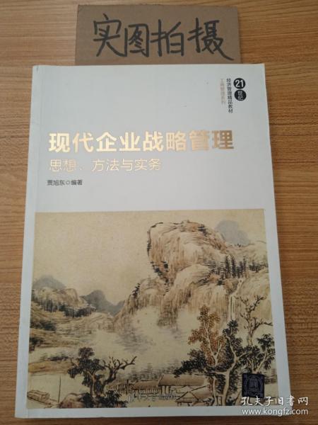 现代企业战略管理：思想、方法与实务/21世纪经济管理精品教材·工商管理系列