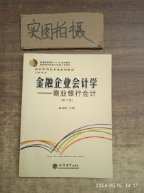 金融企业会计学：商业银行会计（第二版）/会计学特色专业系列教材·普通高等教育“十二五”规划教材 /