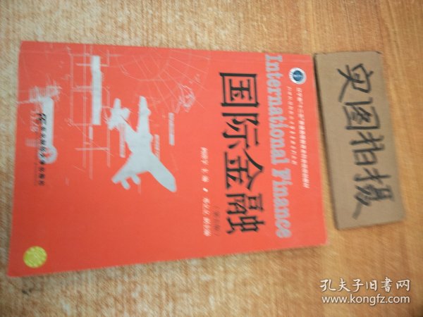 国际金融（第5版）/辽宁省“十二五”普通高等教育本科省级规划教材