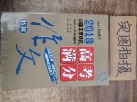 2018年高考满分作文特辑 畅销13年 备战2019年高考 名师预测2019年考题 高分作文的不二选择 随书附赠：提分王 中学生必刷素材精选