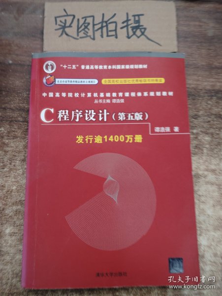 C程序设计（第五版）/中国高等院校计算机基础教育课程体系规划教材 