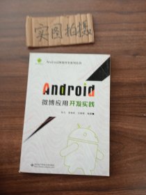 Android微博应用开发实践