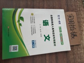 天一文化·2013全国各类成人高考应试专用教材：语文（高中起点升本、专科）