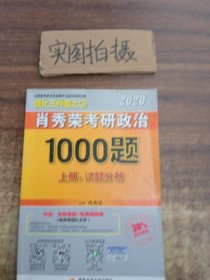 2020肖秀荣考研政治1000题.上下册.解析分册.试题分册