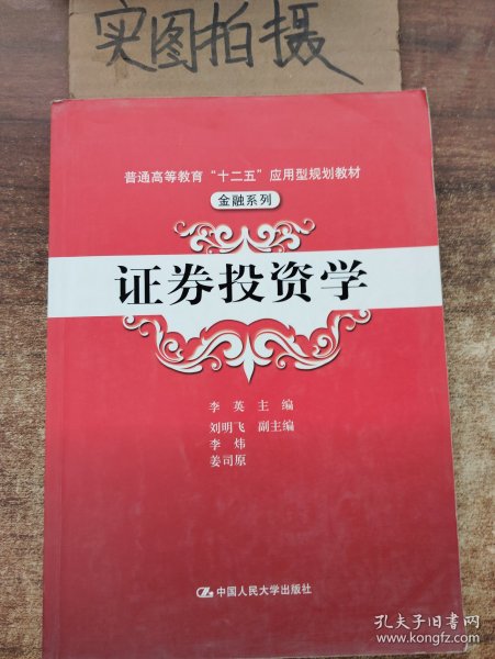 普通高等教育“十二五”应用型规划教材·金融系列：证券投资学