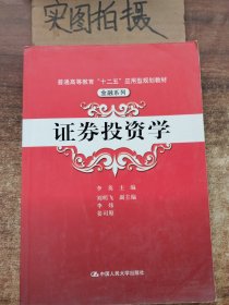 普通高等教育“十二五”应用型规划教材·金融系列：证券投资学