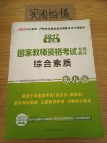 2013中公·教师考试·国家教师资格考试专用教材：综合素质幼儿园（新版）