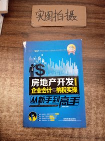 房地产开发企业会计与纳税实操从新手到高手（图解案例版）