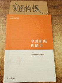 中国新闻传播史