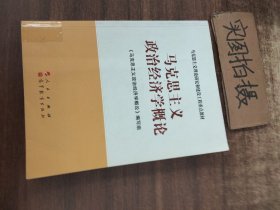 马克思主义理论研究和建设工程重点教材：马克思主义政治经济学概论