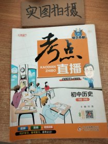 2017年 1+1轻巧夺冠 考点直播：初中历史（七年级-九年级）