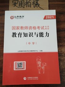 中学教育知识与能力