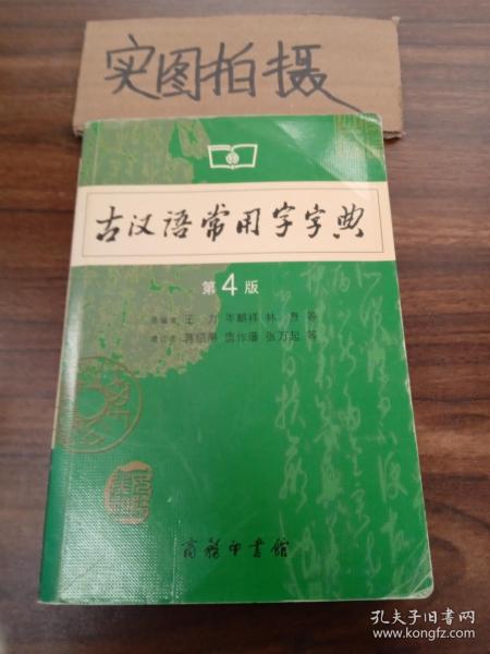 古汉语常用字字典（第4版） <