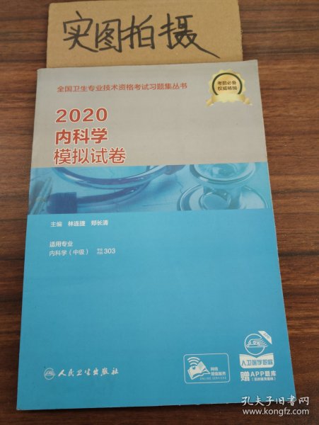 2020内科学模拟试卷(配增值）