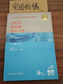 2020内科学模拟试卷(配增值）