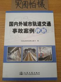 国内外城市轨道交通事故案例评析