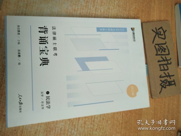 2023众合法硕背诵宝典法律硕士联考考前背诵宝典