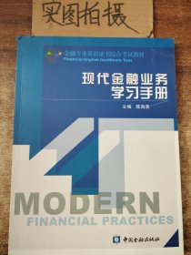 现代金融业务学习手册