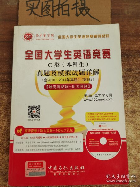 圣才教育：全国大学生英语竞赛C类（本科生）真题及模拟试题详解（第6版）