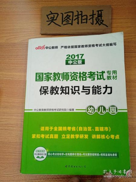 2013中公版保教知识与能力幼儿园：保教知识与能力·幼儿园