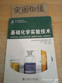 基础化学实验技术/新世纪高职高专化工类课程规划教材