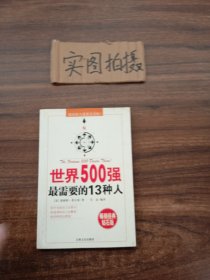 世界500强最需要的13种人