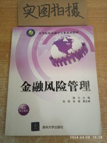 金融风险管理/高等院校金融学专业系列教材