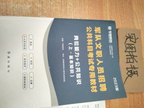 军队文职人员招聘公共科目考试专用教材：岗位能力+公共知识（最新版）