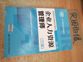 国家职业资格培训教程：企业人力资源管理师（三级） 第三版