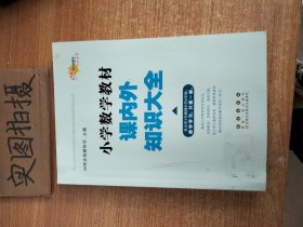 68所名校图书 小学数学教材课内外知识大全