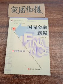 国际金融新编（第五版） ,