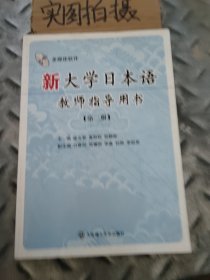 新大学日本语教师指导用书：第2册