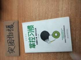 自我提升（全5册）精进+自控力+聪明人是怎样管理时间的+再见吧，拖延症+掌控习惯