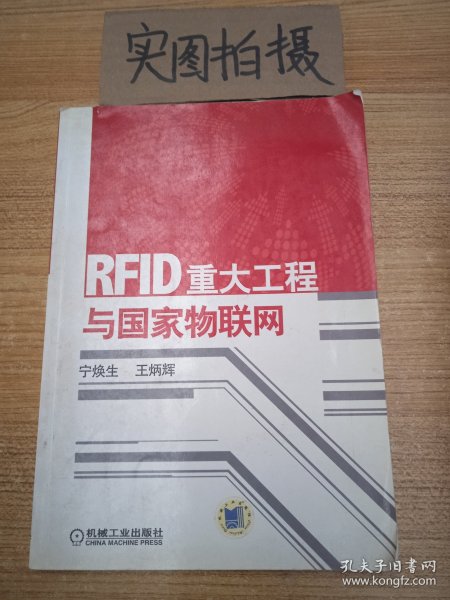 RFID重大工程与国家物联网