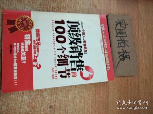 顶级销售的100个细节