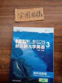 新视野大学英语：视听说教程